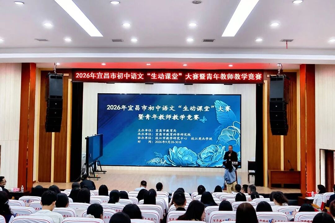 聚焦群文,深耕单元!宜昌市初中语文"生动课堂"大赛在英杰启幕