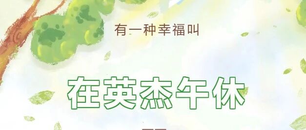 有一种幸福，叫在英杰午休
