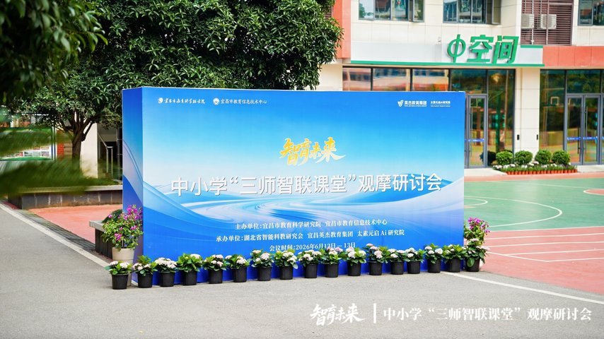 共探智能教育新范式！中小学三师智联课堂观摩研讨会在宜昌英杰学校圆满举办